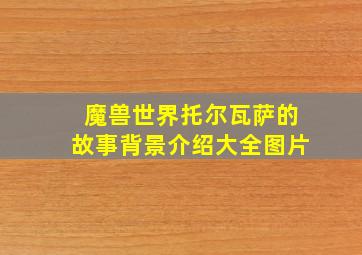 魔兽世界托尔瓦萨的故事背景介绍大全图片