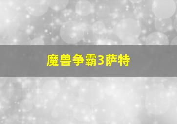 魔兽争霸3萨特