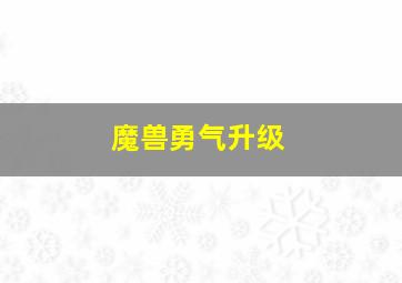 魔兽勇气升级