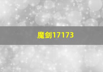 魔剑17173