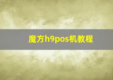 魔方h9pos机教程