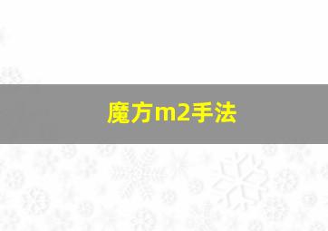 魔方m2手法