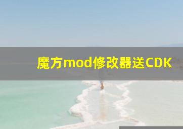 魔方mod修改器送CDK