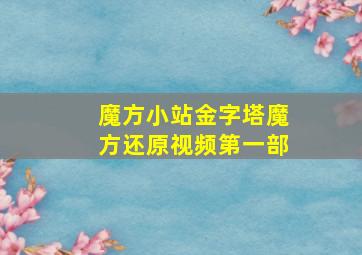 魔方小站金字塔魔方还原视频第一部