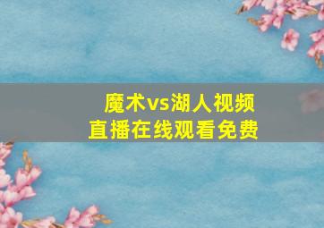 魔术vs湖人视频直播在线观看免费