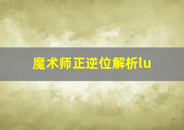 魔术师正逆位解析lu