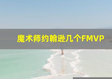 魔术师约翰逊几个FMVP