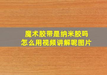 魔术胶带是纳米胶吗怎么用视频讲解呢图片