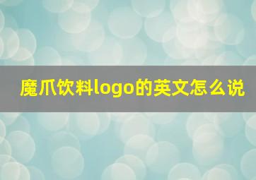 魔爪饮料logo的英文怎么说