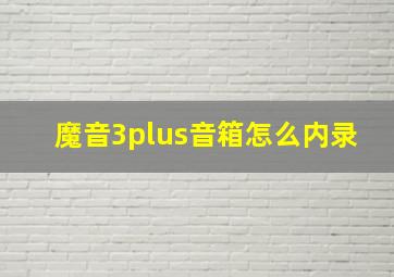 魔音3plus音箱怎么内录