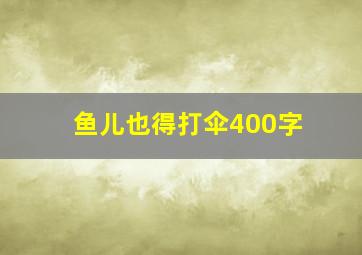 鱼儿也得打伞400字