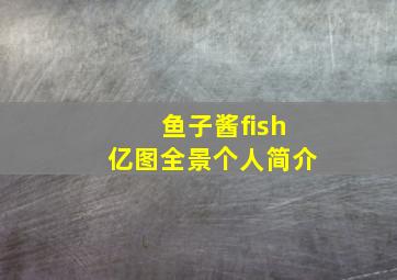 鱼子酱fish亿图全景个人简介