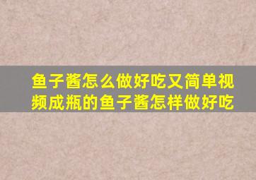 鱼子酱怎么做好吃又简单视频成瓶的鱼子酱怎样做好吃