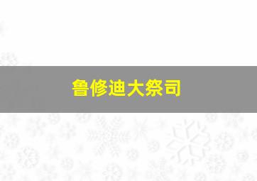 鲁修迪大祭司