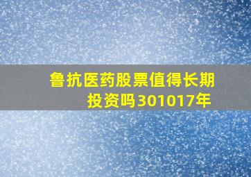 鲁抗医药股票值得长期投资吗301017年