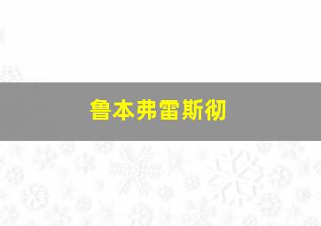 鲁本弗雷斯彻