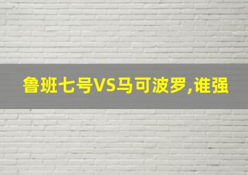 鲁班七号VS马可波罗,谁强