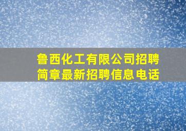 鲁西化工有限公司招聘简章最新招聘信息电话