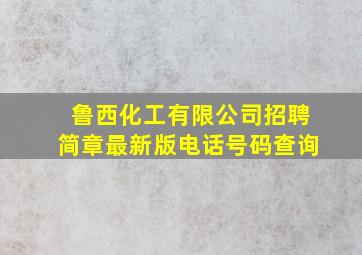 鲁西化工有限公司招聘简章最新版电话号码查询