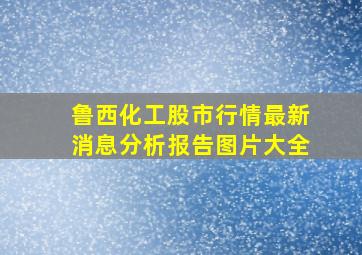 鲁西化工股市行情最新消息分析报告图片大全