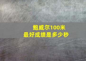 鲍威尔100米最好成绩是多少秒