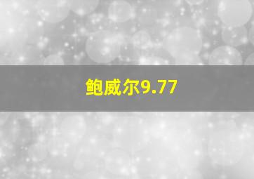 鲍威尔9.77