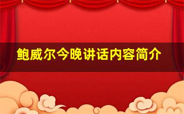 鲍威尔今晚讲话内容简介