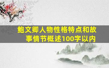 鲍文卿人物性格特点和故事情节概述100字以内