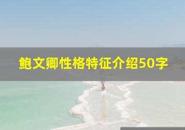 鲍文卿性格特征介绍50字