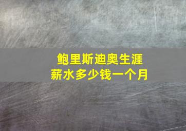 鲍里斯迪奥生涯薪水多少钱一个月