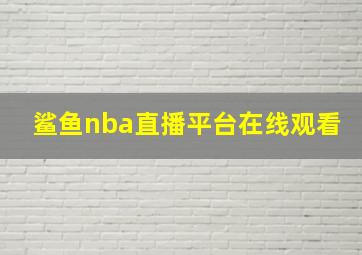 鲨鱼nba直播平台在线观看