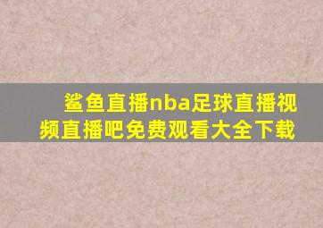 鲨鱼直播nba足球直播视频直播吧免费观看大全下载