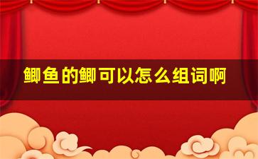 鲫鱼的鲫可以怎么组词啊