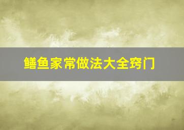 鳝鱼家常做法大全窍门