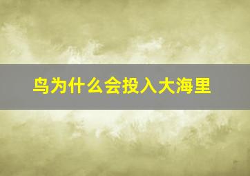 鸟为什么会投入大海里