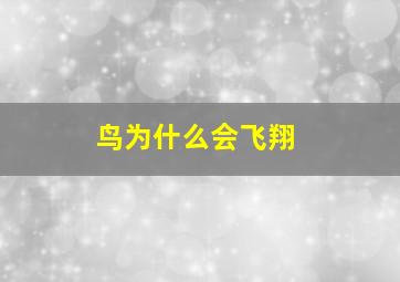 鸟为什么会飞翔