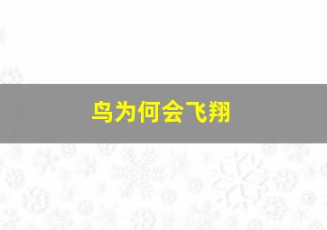 鸟为何会飞翔