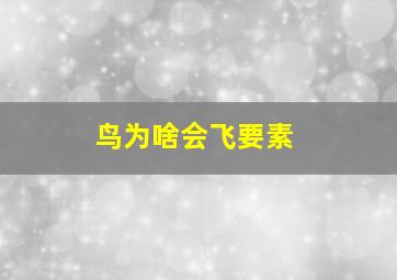 鸟为啥会飞要素