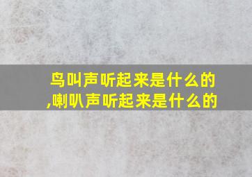 鸟叫声听起来是什么的,喇叭声听起来是什么的