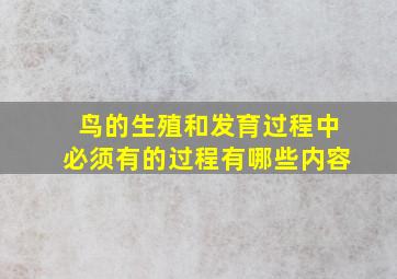 鸟的生殖和发育过程中必须有的过程有哪些内容