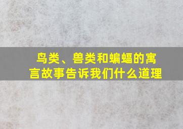 鸟类、兽类和蝙蝠的寓言故事告诉我们什么道理