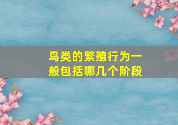 鸟类的繁殖行为一般包括哪几个阶段