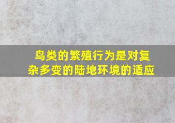 鸟类的繁殖行为是对复杂多变的陆地环境的适应