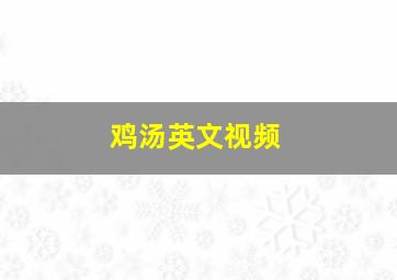 鸡汤英文视频