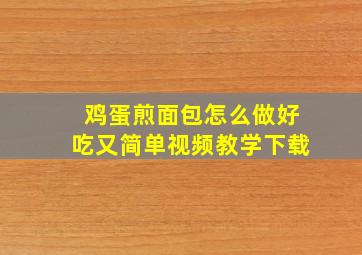 鸡蛋煎面包怎么做好吃又简单视频教学下载