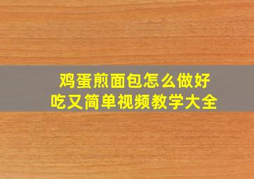 鸡蛋煎面包怎么做好吃又简单视频教学大全