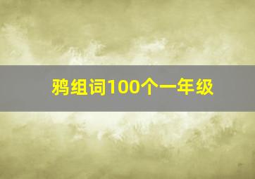 鸦组词100个一年级