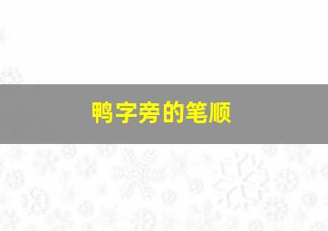 鸭字旁的笔顺