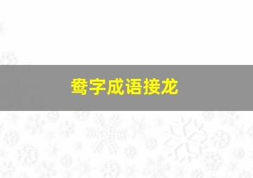 鸯字成语接龙