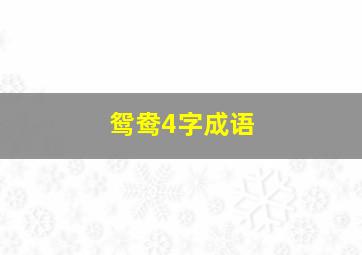 鸳鸯4字成语